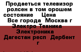 Продаеться телевизор ролсен в том орошем состояние. › Цена ­ 10 000 - Все города, Москва г. Электро-Техника » Электроника   . Дагестан респ.,Дербент г.